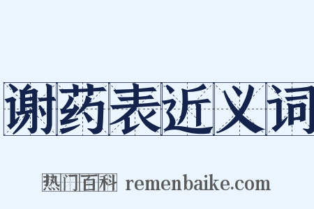 谢药表近义词是什么意思的图片